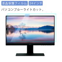 パソコン ブルーライトカット 液晶テレビ保護パネルチ 24インチ 3.2 x 29.7cm (16:9) 【2mm厚】【カット率44.73％】【液晶テレビ 保護パネル 保護フィルム 液晶 テレビ 保護 カバー パソコン PC デスクトップPC】 1920DB 送料無料