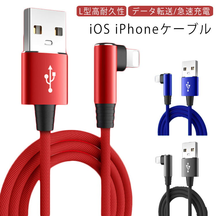 ケーブル L型 iphone 充電ケーブル USB充電ケーブル L字 1.5M 1m 急速充電 小型ヘッド 高耐久 ナイロン編み 断線防止 アイフォン ケーブル iPad用 ipod用 充電ケーブル 急速充電ケーブル スマホ 充電器 データ伝送 USBケーブル 送料無料