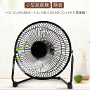 USB接続扇風機 静音 ミニ (6インチ 卓上USBファン)...