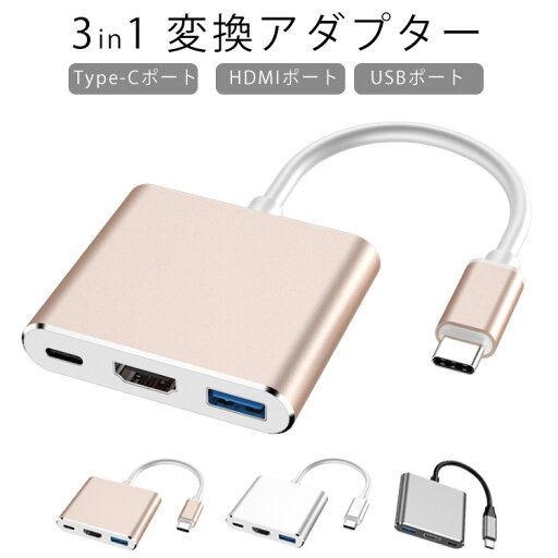 3in1 Type-C 変換アダプター タイプC ハブ 変換アダプター PD充電 HDMI 4K USB3.0ポート HDMI 変換 アダプター 多機能 3種類ポート Type-Cポート HDMIポート USBポート 充電 映像出力 MacBook パソコン 送料無料 3in1 Type-C 変換アダプター タイプC ハブ 変換アダプター PD充電 HDMI 4K USB3.0ポート HDMI 変換 アダプター 多機能 3種類ポート Type-Cポート HDMIポート USBポート 充電 映像出力 MacBook パソコン 送料無料