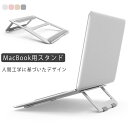 MacBook Air MacBook Pro スタンド MacBook用 スタンド パソコンスタンド アルミ 軽量 ノートパソコン タブレット ノートPCスタンド ノートパソコン ノートPC スタンド 送料無料