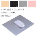 アルミ マウスパッド 300*240mm アルミ合金 マウスパッド 金属製 防水 リバーシブル マウスパッド 滑り止め シリコン マウスパッド オフィス 送料無...