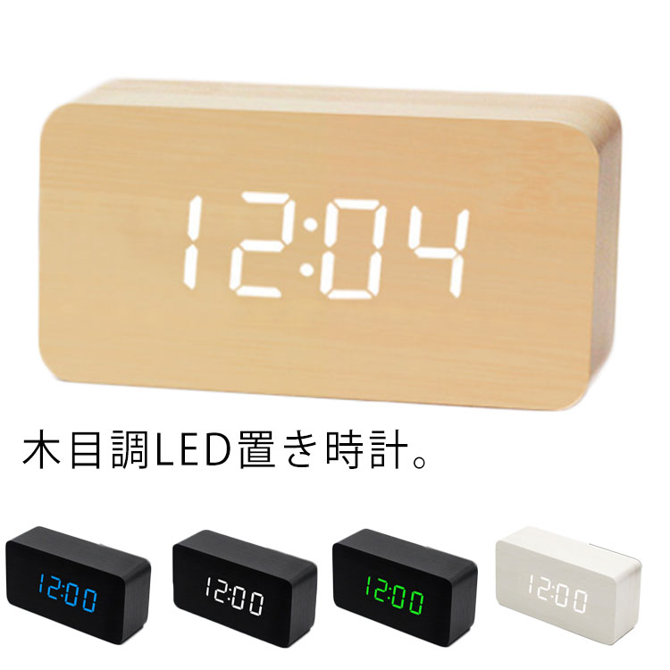 時計 置時計 置き時計 木目調 USB デジタル リビング 目覚まし時計 時計 おしゃれ 北欧 デジタルクロック 木目調 置き型 アラーム LED 小型 コンパクト インテリア ダークブラウン ナチュラル ホワイト 新築祝い 結婚祝い 引っ越し祝い ギフト 送料無料のサムネイル