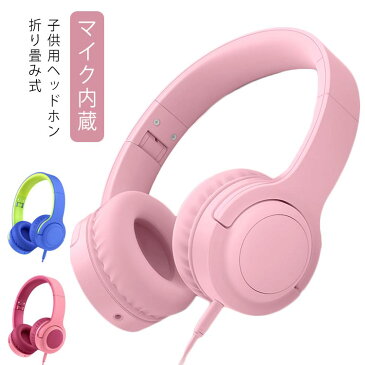 【知育・学習】ヘッドホン 子供用イヤホン 子供用ヘッドホン 折り畳み式 マイク内蔵 密閉型 聴覚保護 キッズ 柔らかい 調整可能 音楽/映画/勉強 子供の日 誕生日プレゼントイヤーマフ オンライン 学習 勉強 授業 送料無料