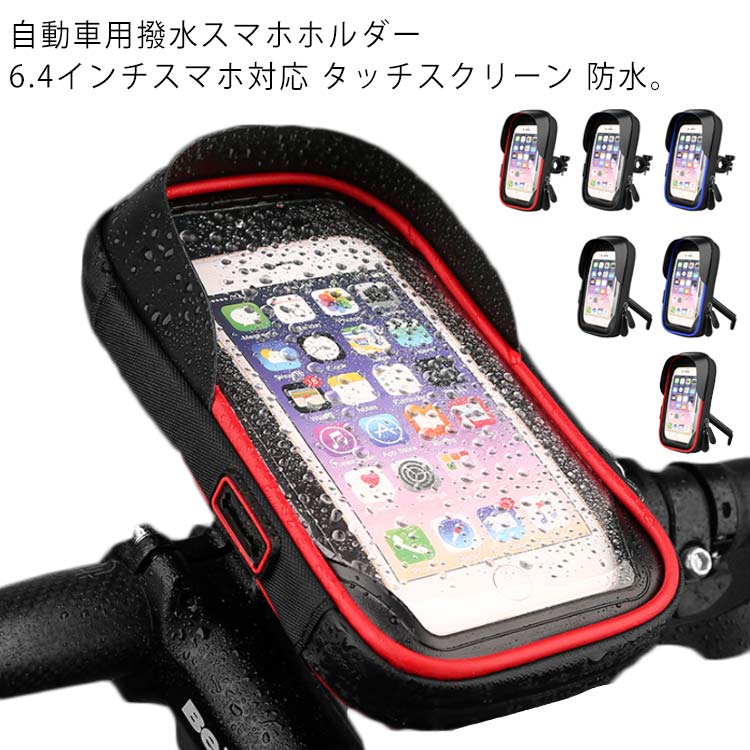 スマホホルダー 自転車 バイク 防水 ミニベロ ケース スマホ 自転車ホルダー バイクホルダー マウント マウントホルダー ホルダー バイクナビ 自転車用 バイク用 ロードバイク スマートフォン 携帯 GPS ナビ 送料無料