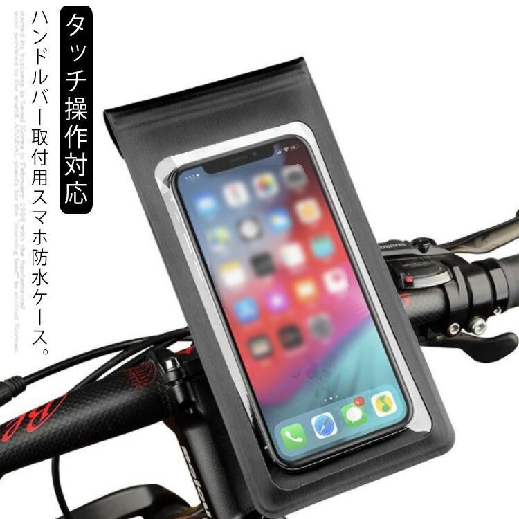 スマホホルダー 自転車 バイク 完全防水 防水 防塵 ケース スマホ 自転車ホルダー バイクホルダー マウント マウントホルダー ホルダー バイクナビ 自転車用 バイク用 ロードバイク クロスバイク スマートフォン 携帯 GPS ナビ 送料無料