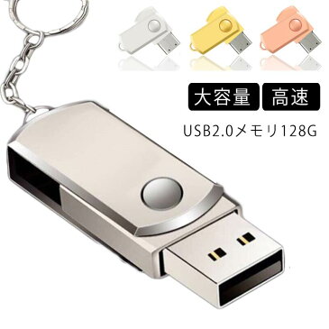 USBフラッシュメモリ 128GB アルミボディ USB2.0メモリ USBメモリ usb メモリ usbメモリー フラッシュメモリー 小型 高速 大容量 コンパクト シンプル コンパクト セット 2.0 おすすめ 送料無料