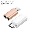 2個セット Type C to Micro USB 変換アダプタ アルミ製 充電 ケーブル コネクタ データ転送 通信 ソニー タイプC マイクロUSB スマホ 携帯充電器 スマホ充電器 Android Xperia Samsung Huaweiスマホ アダプタ アンドロイド サムスン エクスペリア 送料無料