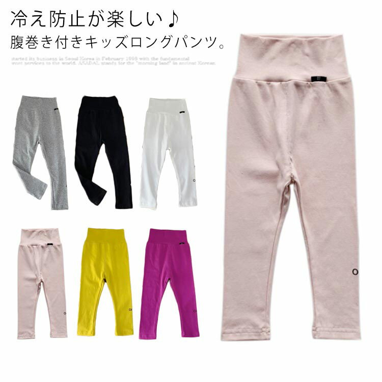 ロングパンツ 長ズボン レギンス 薄手 女の子 スパッツ タイツ キッズ ベビー 赤ちゃん 女の子 レギパン 子ども 子供服 ボトムス 腹巻き パンツ ルームウェア 春夏 73cm 80cm 90cm 100cm 110cm 120cm