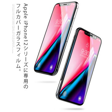 iPhone12 フィルム mini ガラスフィルム iPhone12Pro 12Pro Max 強化ガラスフィルム 保護フィルム 液晶保護 フルカバー 硬度9H アイフォンガラス フィルム スマホ保護フィルム 指紋 汚れ ほこり防止 送料無料