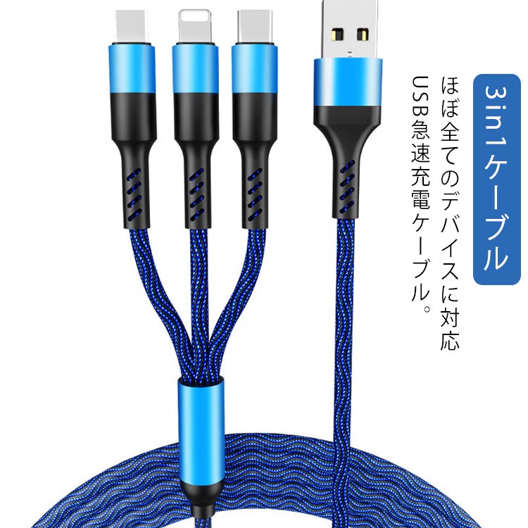 送料無料 スマホ 急速充電 ケーブル iOS/Micro USB/USB Type-C 3in1充電ケーブル データ転送 ライトニングケーブル スマホ 充電ケーブル USBケーブル アルミ ナイロン編み iPhone Android *peria Gala*y HUAWEI