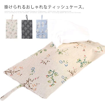 送料無料 ティッシュケース 車 かわいい おしゃれ 吊り下げ 壁掛け 掛け ティッシュカバー 2way 掛け.置き コンパクト 柄物 綿麻 収納用品 縦型 掛けられる ティッシュボックスカバー インテリア 生活小物