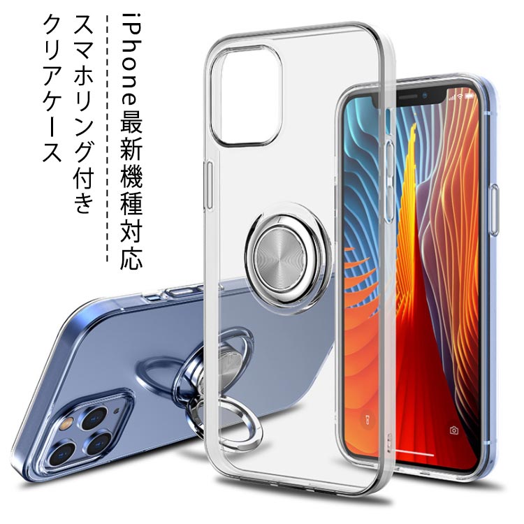 iPhone ケース クリアケース スマホリング付き スマホケース iPhone12 iPhone用 ケース 車載用 最新機種対応 iPhone12mini アイフォン ケース 衝撃吸収 iPhone12 iPhone12 ProMax iPhone11 スマホカバー ソフトケース 耐衝撃 指紋 防止 送料無料