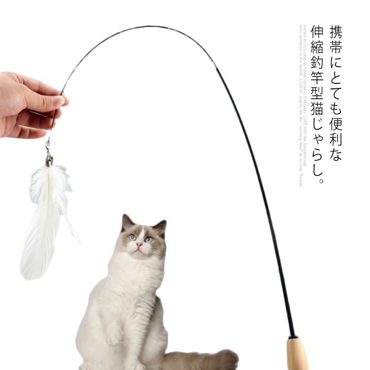 送料無料猫じゃらし フェザー 羽根 猫 おもちゃ 鈴付き 木製ハンドル 伸縮できる釣り竿 釣竿 ペット用品 ペット玩具 運動不足 狩り ストレス解消