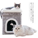 コンパクトながら屋上付きでゆっくり寛ぐスペースに◎ 二階建てデザインのもこもこ可愛い猫ハウス。 一階にもぐりこんだり、屋上で景色を眺めたりして、猫ちゃんが大満足！ ネズミのおもちゃと遊べるのも◎ 折りたたみタイプで、持ち運びも便利！ サイズ S M サイズについての説明 S　31*31*42cmM　40*40*50cm 素材 ポリエステル+合成板 色 グレー 備考 注意★洗濯時、色落ちがございます。他の物とのお洗濯もお控えくださいませ。 湿気を含んだ状態や水を含んだまま放置しないでください。 この製品は洗濯で若干縮むことがあります。洗濯機は使用できません。※ベージュ×モカのみ使用糸の関係上、風合いが少々異なります。 ●色合いはモニター環境により若干の誤差が出ます。 ●綿混合商品は洗濯時に多少縮む事がございます。 ●本製品は生産過程におきまして、生地を織る際の糸の継ぎ目や多少のほつれが生じることがありまが、品質上は問題ありません。また、生地の織りに他繊維が混紡している場合もございます。 ▼色落ちの恐れがございますので、他のものとは分けて洗濯してください。 ▼タンブラー乾燥はお避け下さい。 ▼洗濯の際は他の物と区別して、漂白剤を避け、手洗いを お勧めします。