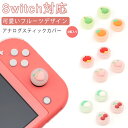 リンゴ 桃 梨 オレンジ アナログスティックカバー 4個 ジョイコンカバー ジョイスティックキャップ Nintendo Switch/Switch Lite対応 スティックカバー スティックキャップ 親指 グリップキャップ ジョイスティックカバー 送料無料