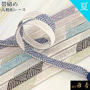 衿秀 公式 帯締 帯締め おびしめ レース 夏 高麗 日本製 和装小物 和小物 えりひで 襟の衿秀