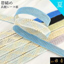 衿秀 公式 帯締 帯締め おびしめ レース 夏 高麗 日本製 和装小物 和小物 えりひで 襟の衿秀