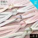 衿秀 公式 帯締 帯締め おびしめ さざ波 レース 夏 和装小物 和小物 えりひで 襟の衿秀