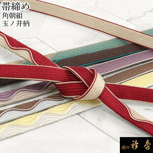 《20%OFF》衿秀 公式 帯締 帯締め おびしめ 角朝組 玉ノ井柄 正絹 より房 セミロング 日本製 和装小物 和小物 えりひで 襟の衿秀