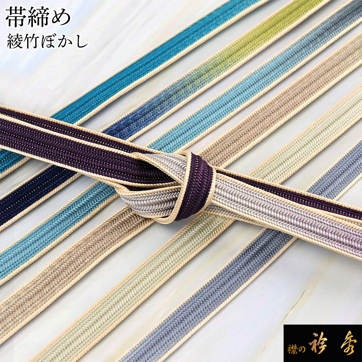 衿秀 公式 帯締 帯締め おびしめ 綾竹ぼかし 正絹 日本製 普段着 セミフォーマル 和装小物 和小物 えりひで 襟の衿秀 tb