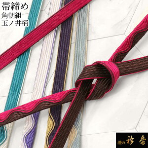 《20%OFF》衿秀 公式 帯締 帯締め おびしめ 角朝組 玉ノ井柄 正絹 より房 セミロング 日本製 和装小物 和小物 えりひで 襟の衿秀