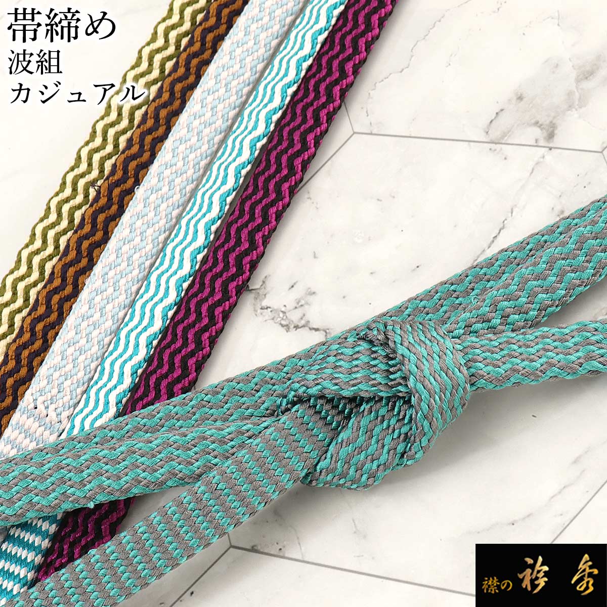 衿秀 公式 帯締 帯締め おびしめ 波組 日本製 正絹 和装小物 和小物 えりひで 襟の衿秀