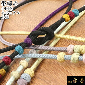 衿秀 公式 帯締 帯締め おびしめ 小田巻 正絹 日本製 普段着 洒落物 和装小物 和小物 えりひで 襟の衿秀 tb