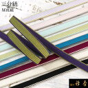 《50%OFF》衿秀 公式 三分紐 さんぶひも 帯締 帯締め おびしめ 『定番』 高麗組 昼夜 リバーシブル 正絹 日本製 和装小物 和小物 えりひで 襟の衿秀