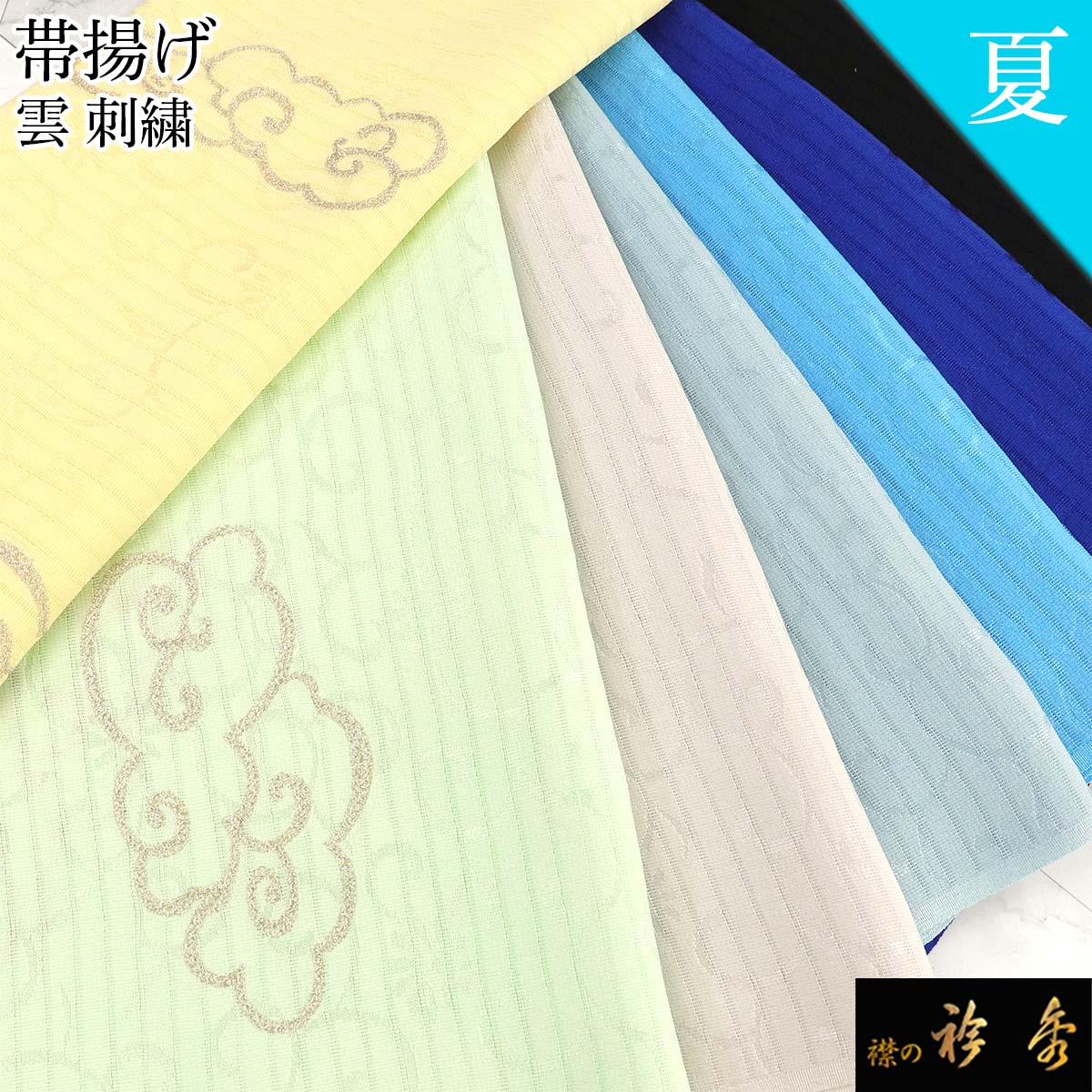 衿秀 公式 帯揚 帯揚げ おびあげ 夏 絽 雲 刺繍 日本製 和装小物 和小物 えりひで 襟の衿秀