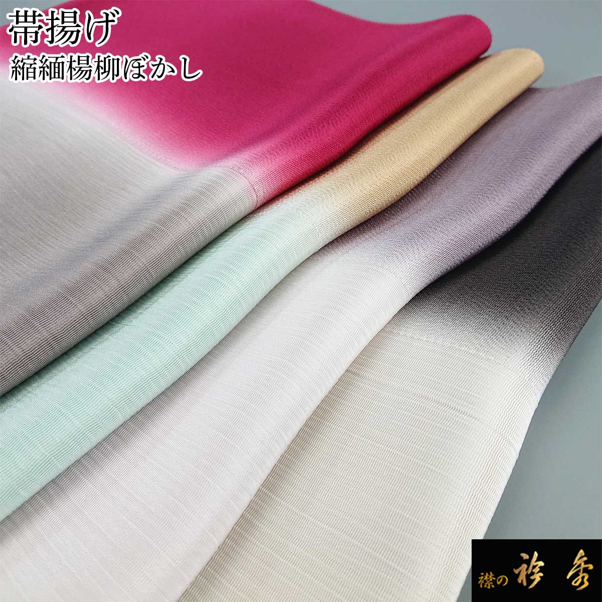 衿秀 公式 帯揚 帯揚げ おびあげ 縮緬 楊柳 2色ぼかし 正絹 日本製 和装小物 和小物 えりひで 襟の衿秀