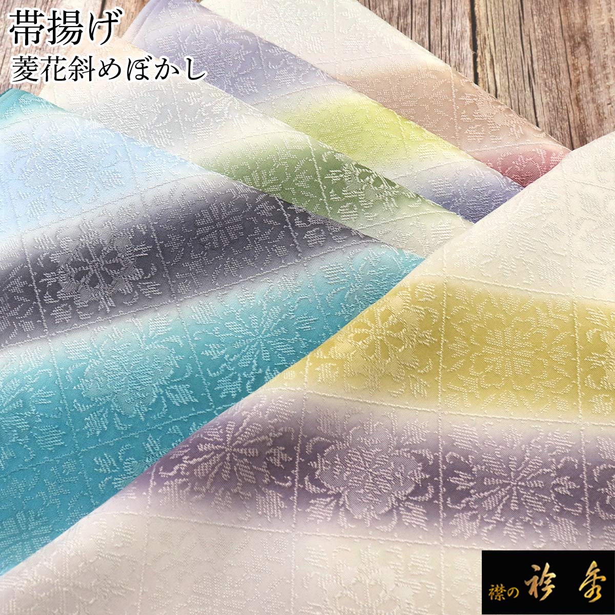 《20％OFF》衿秀 公式 帯揚 帯揚げ おびあげ 菱花斜めぼかし カジュアル 洒落 日本製 和装小物 和小物 えりひで 襟の衿秀