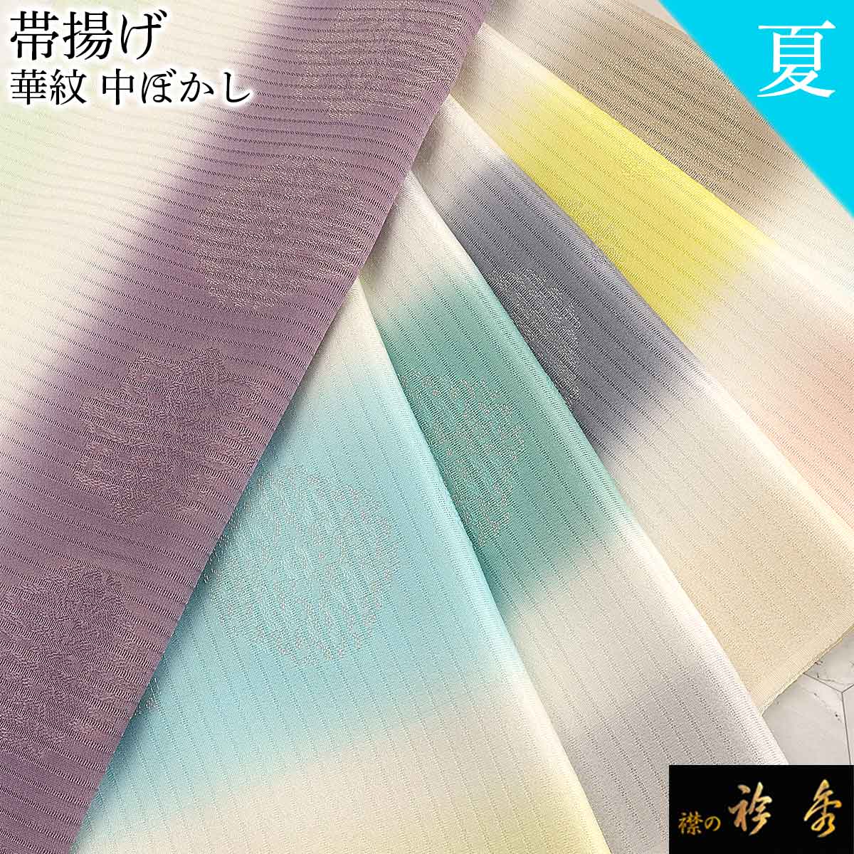 《20％OFF》衿秀 公式 帯揚 帯揚げ おびあげ 夏 絽 華紋 中ぼかし 金糸 日本製 和装小物 和小物 えりひで 襟の衿秀