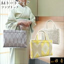 《30%OFF》衿秀 公式 バッグ 和装 着物 ばっぐ bag トート 手提げ A4型 ファブリック生地 ポリエステル 日本製 和装小物 和小物 えりひで 襟の...