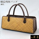 《30%OFF》衿秀 公式 バッグ 和装 着物 ばっぐ bag 網代 あじろ 和装 横長 利休 日本製 和装小物 和小物 えりひで 襟の衿秀