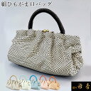 《30%OFF》衿秀 公式 バッグ 和装 着物 ばっぐ bag がま口 正絹 組紐 日本製 和装小物 和小物 えりひで 襟の衿秀