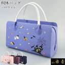 《30%OFF》衿秀 公式 バッグ 和装 着物 ばっぐ bag 利休 バッグ 和装 着物 ばっぐ bag Halloween ハロウィン 正絹 日本製 和装小物...