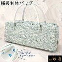 《30%OFF》衿秀 公式 バッグ 和装 着物 ばっぐ bag 利休 横長 インナーカラー ブルー 日本製 和装小物 和小物 えりひで 襟の衿秀