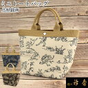 《30%OFF》衿秀 公式 バッグ 和装 着物 ばっぐ bag 鳥獣戯画 ミニトート ランチ 手提げ 綿 日本製 和装小物 和小物 えりひで 襟の衿秀