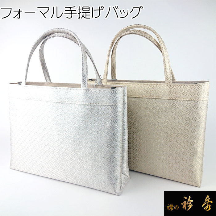 《30％OFF》衿秀 バッグ 和装 着物 ばっぐ bag 和装 トート 手提げ A4型 フォーマル 絹 シルク 日本製 和装小物 和小物 えりひで 襟の衿秀