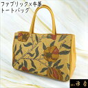 《30%OFF》衿秀 公式 バッグ 和装 着物 ばっぐ bag トートバッグ 黄色 インテリアファブリック おしゃれ 日本製 和装小物 和小物 えりひで 襟の衿...
