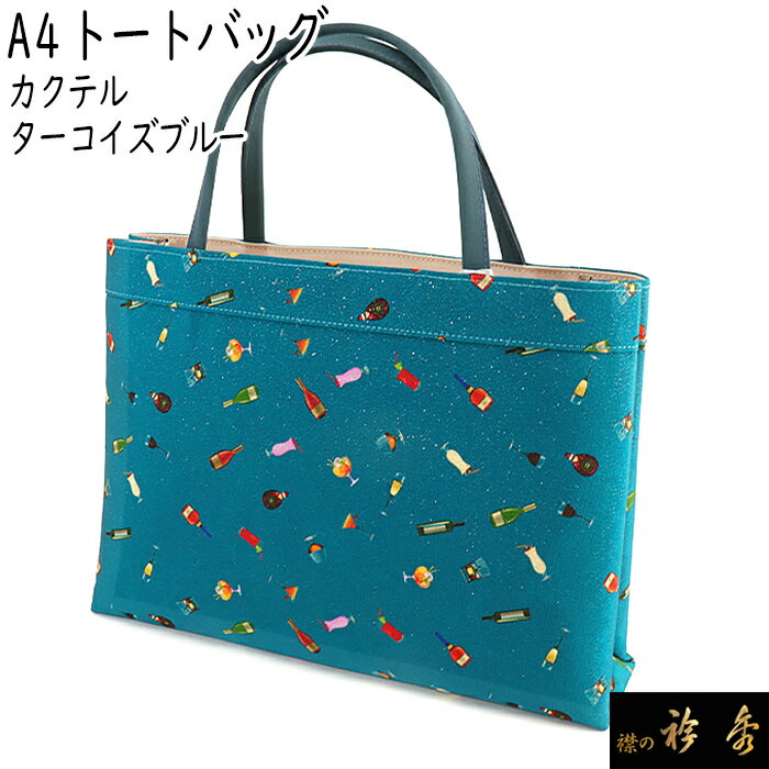 衿秀 公式 バッグ 和装 着物 ばっぐ bag トートバッグ A4 カクテル ターコイズ おしゃれ 日本製 和装小物 和小物 えりひで 襟の衿秀