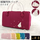《30%OFF》衿秀 公式 バッグ 和装 着物 利休 ばっぐ bag 縮緬 ちりめん 刺繍 白 うさぎ 兎 正絹 日本製 和装小物 和小物 えりひで 襟の衿秀