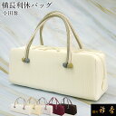 《30%OFF》衿秀 公式 バッグ 和装 着物 ばっぐ bag 利休 横長タイプ 小田巻 正絹 日本製 和装小物 和小物 えりひで 襟の衿秀