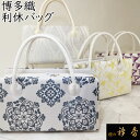 《50％OFF》衿秀 公式 バッグ 和装 着物 ばっぐ bag 『定番』 博多織 利休 フォーマル 帯地 正絹 ファッション 日本製 和装小物 和小物 えりひで 襟の衿秀