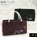 《30%OFF》衿秀 公式 バッグ 和装 着物 利休 ばっぐ bag アラジン 魔法のランプ 刺繍 縮緬 塩瀬 正絹 日本製 和装小物 和小物 えりひで 襟の衿...