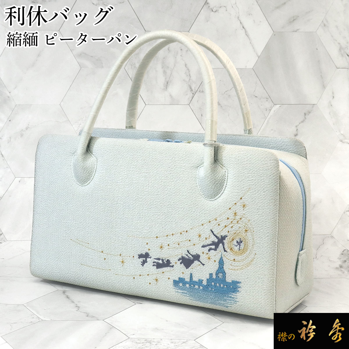 楽天襟の衿秀 公式ショップ衿秀 公式 バッグ 和装 着物 利休 ばっぐ bag ピーターパン ブルー 水色 刺繍 縮緬 正絹 日本製 和装小物 和小物 えりひで 襟の衿秀