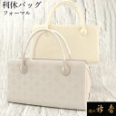 《30%OFF》衿秀 公式 バッグ 和装 着物 ばっぐ bag 『利休』 着物 フォーマル 帯地 お茶 正絹 日本製 和装小物 和小物 えりひで 襟の衿秀