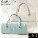 《30%OFF》衿秀 公式 バッグ 和装 着物 ばっぐ bag 利休 横長タイプ 小田巻 組紐 正絹 日本製 和装小物 和小物 えりひで 襟の衿秀