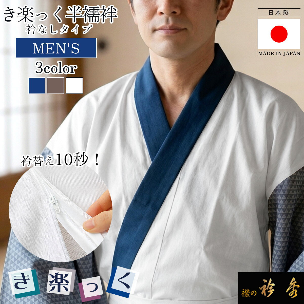 衿秀 公式 き楽っく 男物 袷 半襦袢 日本製 男性用 うろこ 鱗 地紋 衿なし 綿 晒生地 紺 茶 白 洗える メンズ M L LL 白 すなお きものすなお eh tb